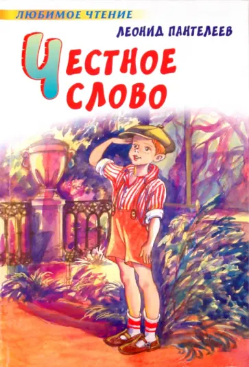 Леонид Пантелеев - Честное слово обложка книги