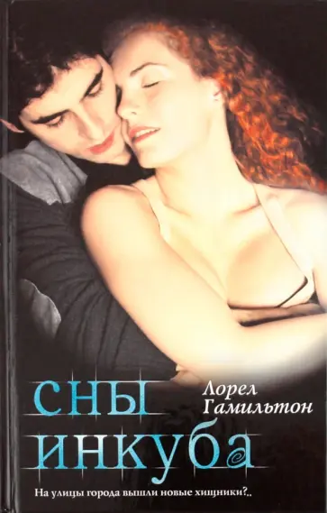 Лорел Гамильтон - Сны инкуба Лорел Гамильтон - Сны инкуба обложка книги