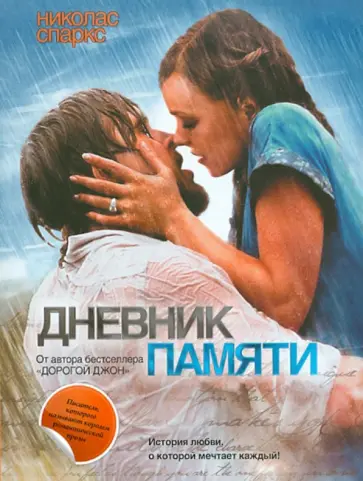 Николас Спаркс - Дневник памяти обложка книги