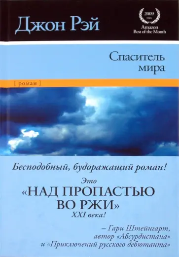 Джон Рэй - Спаситель мира Джон Рэй - Спаситель мира обложка книги