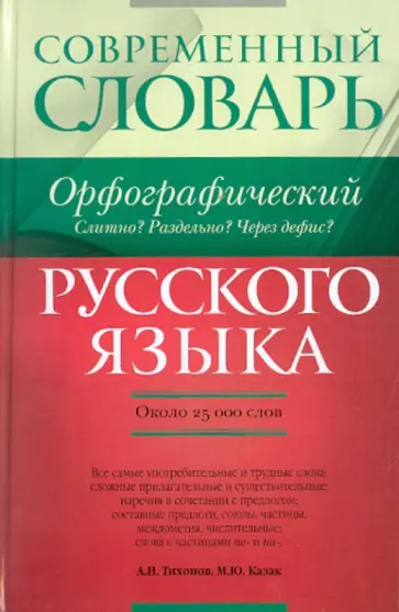 Тихонов, Казак - Орфографический словарь русского языка. Слитно? Раздельно? Через дефис? обложка книги