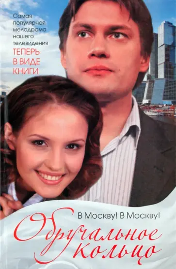 Мария Вильчинская - Обручальное кольцо. В Москву! В Москву! обложка книги