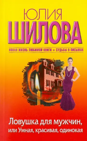 Юлия Шилова - Ловушка для мужчин, или Умная, красивая, одинокая обложка книги