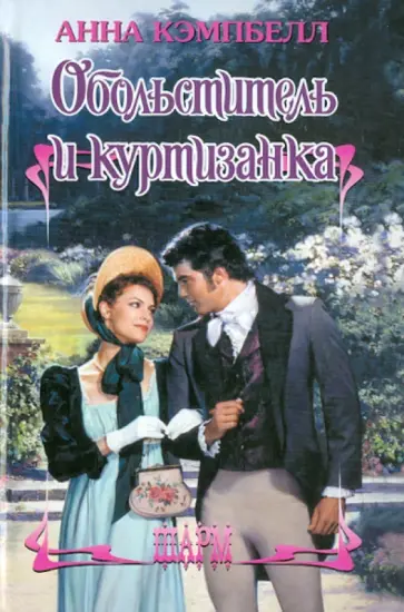 Анна Кэмпбелл - Обольститель и куртизанка Анна Кэмпбелл - Обольститель и куртизанка обложка книги