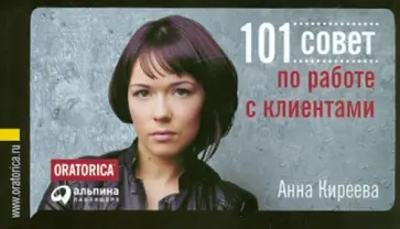 Анна Киреева - 101 совет по работе с клиентами Анна Киреева - 101 совет по работе с клиентами обложка книги