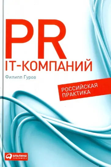 Филипп Гуров - PR IT-компаний. Российская практика обложка книги