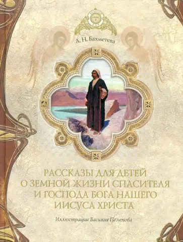 Александра Бахметева - Рассказы для детей о земной жизни Иисуса Христа Александра Бахметева - Рассказы для детей о земной жизни Иисуса Христа обложка книги