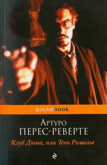 Артуро Перес-Реверте - Клуб Дюма, или Тень Ришелье обложка книги
