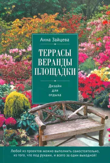 Анна Зайцева - Террасы, веранды, площадки. Дизайн для отдыха обложка книги