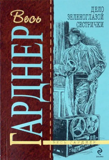 Эрл Гарднер - Дело зеленоглазой сестрички обложка книги