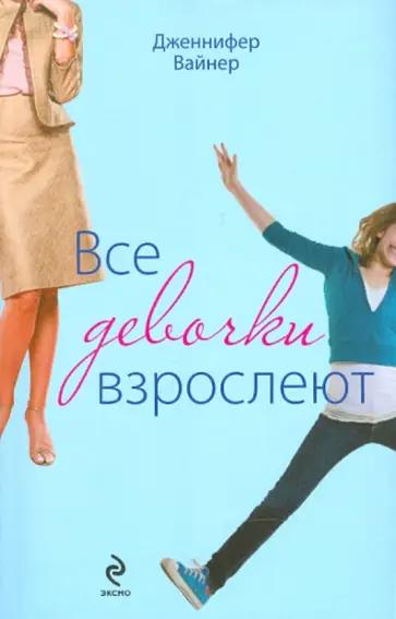 Дженнифер Вайнер - Все девочки взрослеют Дженнифер Вайнер - Все девочки взрослеют обложка книги