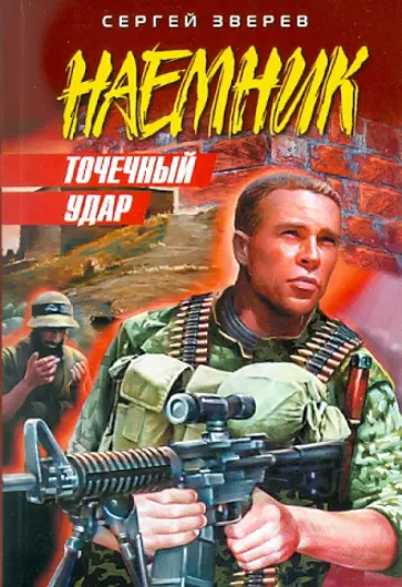 Сергей Зверев - Точечный удар обложка книги