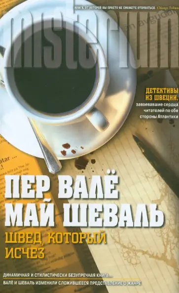 Шеваль, Валё - Швед, который исчез обложка книги