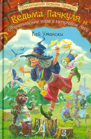 Кай Умански - Ведьма Пачкуля и Ойлимпийские игры в Непутёвом лесу обложка книги
