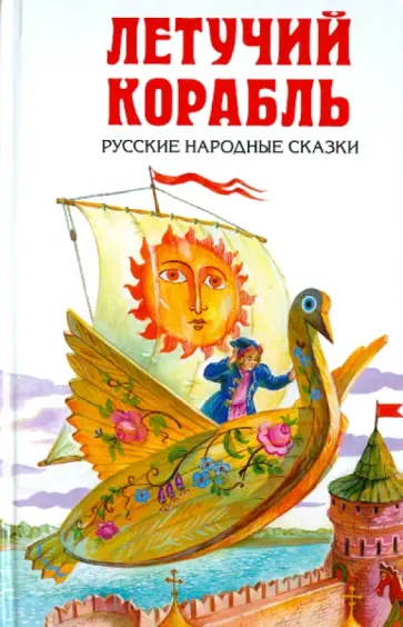 Летучий корабль. Русские народные сказки Летучий корабль. Русские народные сказки обложка книги