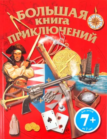 Большая книга приключений обложка книги