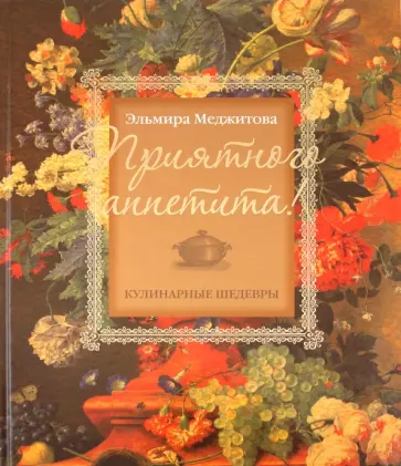 Эльмира Меджитова - Приятного аппетита! Кулинарные шедевры Эльмиры Меджитовой обложка книги