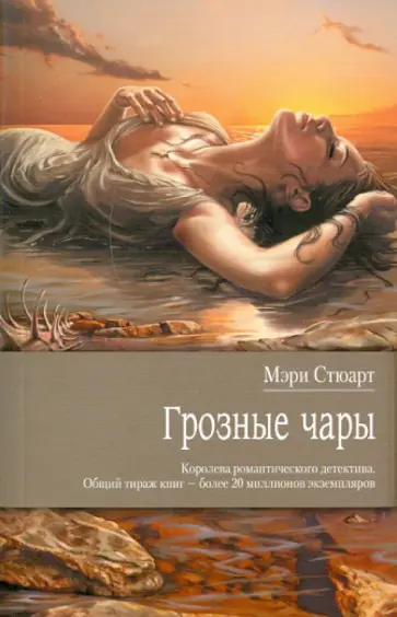Мэри Стюарт - Грозные чары Мэри Стюарт - Грозные чары обложка книги