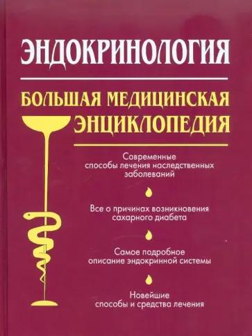 Эндокринология. Большая медицинская энциклопедия Эндокринология. Большая медицинская энциклопедия обложка книги