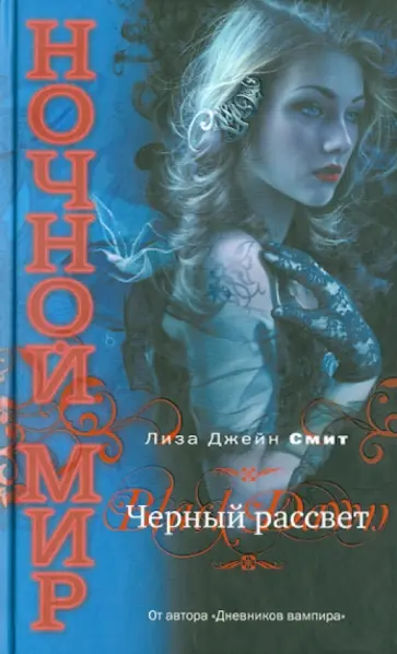 Лиза Смит - Черный рассвет обложка книги