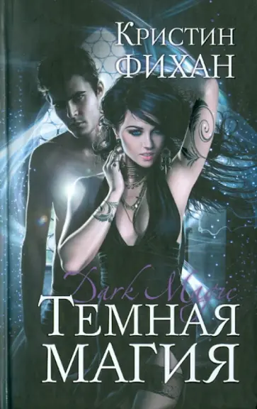 Кристин Фихан - Темная магия Кристин Фихан - Темная магия обложка книги
