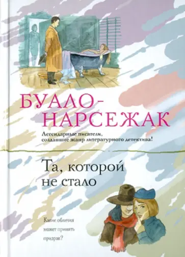 Буало-Нарсежак - Та, которой не стало Буало-Нарсежак - Та, которой не стало обложка книги