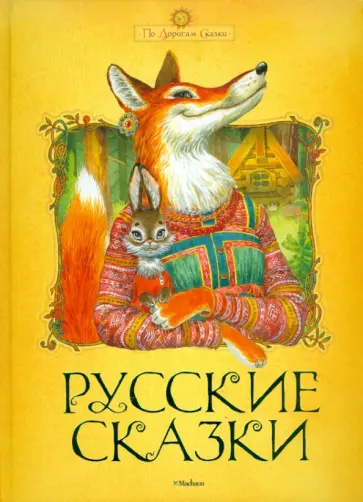 Русские сказки Русские сказки обложка книги