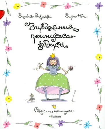 Ронкалья, Нот - Вирджиния, принцесса-задира Ронкалья, Нот - Вирджиния, принцесса-задира обложка книги