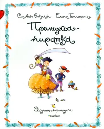 Ронкалья, Темпорин - Принцесса-пиратка Ронкалья, Темпорин - Принцесса-пиратка обложка книги