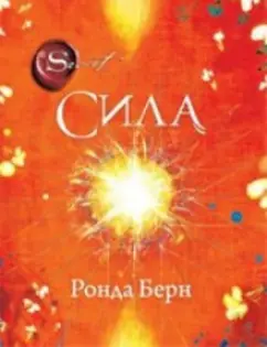 Обложка книги Сила, Берн Ронда