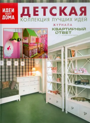 Детская. Коллекция лучших идей журнала "Квартирный ответ на квартирный вопрос" обложка книги