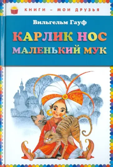 Вильгельм Гауф - Карлик Нос. Маленький Мук обложка книги