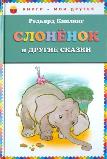 Редьярд Киплинг - Слонёнок и другие сказки обложка книги