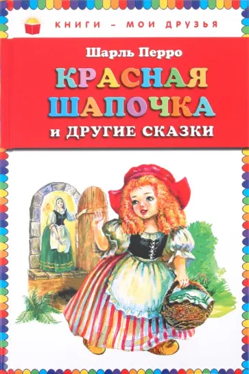 Шарль Перро - Красная Шапочка и другие сказки обложка книги