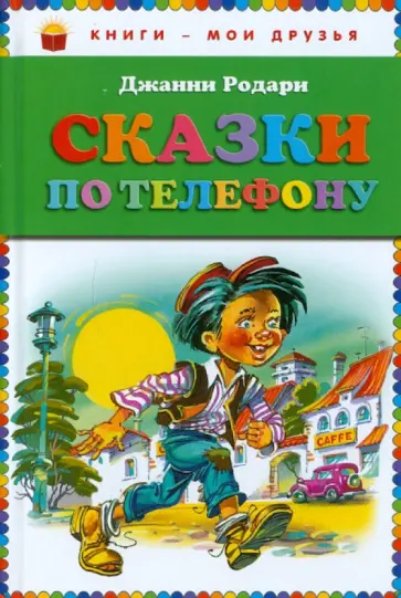 Джанни Родари - Сказки по телефону Джанни Родари - Сказки по телефону обложка книги