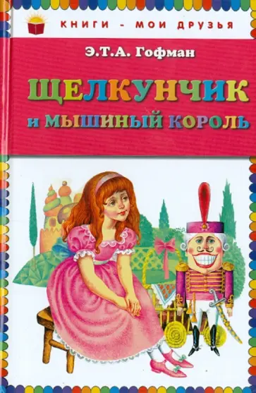 Гофман Эрнст Теодор Амадей - Щелкунчик и мышиный король обложка книги