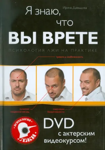 Ирина Давыдова - Я знаю, что вы врете! Психология лжи на практике (+DVD) обложка книги