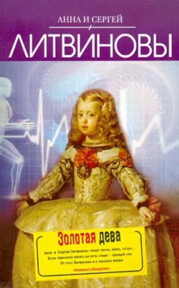 Литвинова, Литвинов - Золотая дева обложка книги