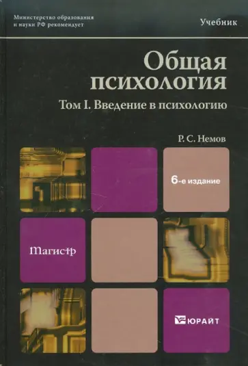 Роберт Немов - Общая психология. В 3-х томах. Том 1: Введение в психологию Роберт Немов - Общая психология. В 3-х томах. Том 1: Введение в психологию обложка книги