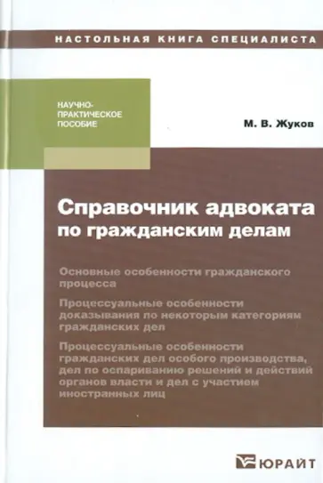Михаил Жуков - Справочник адвоката по гражданским делам Михаил Жуков - Справочник адвоката по гражданским делам обложка книги