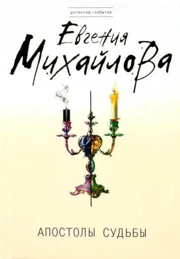 Евгения Михайлова - Апостолы судьбы обложка книги