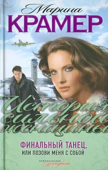 Марина Крамер - Финальный танец, или Позови меня с собой обложка книги
