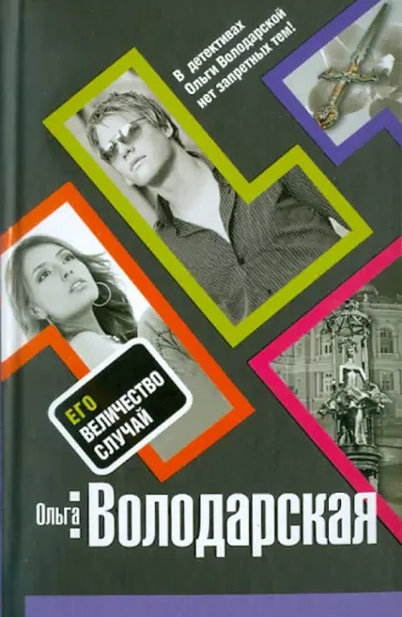 Ольга Володарская - Его величество случай Ольга Володарская - Его величество случай обложка книги