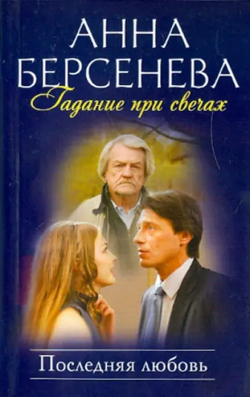 Берсенева Анна (Сотникова Татьяна Александровна) - Гадание при свечах. Последняя любовь обложка книги