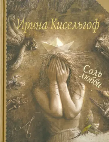 Ирина Кисельгоф - Соль любви обложка книги