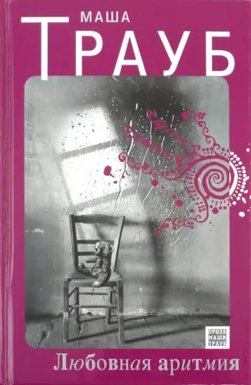 Маша Трауб - Любовная аритмия обложка книги