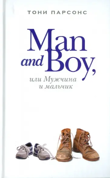 Тони Парсонс - Man and Boy, или Мужчина и мальчик обложка книги