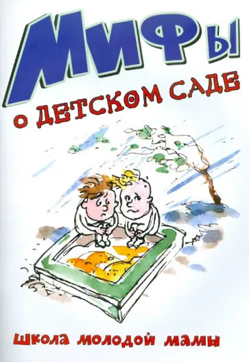 Мифы о детском саде обложка книги