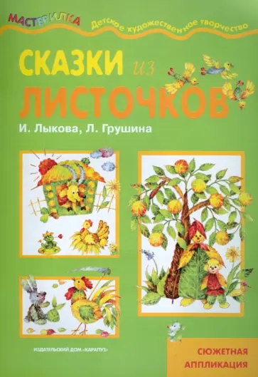 Ирина Лыкова - Сказки из листочков обложка книги