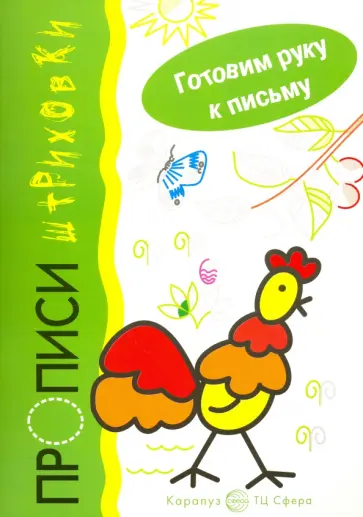 Ирина Мальцева - Петушок. Прописи-штриховки Ирина Мальцева - Петушок. Прописи-штриховки обложка книги